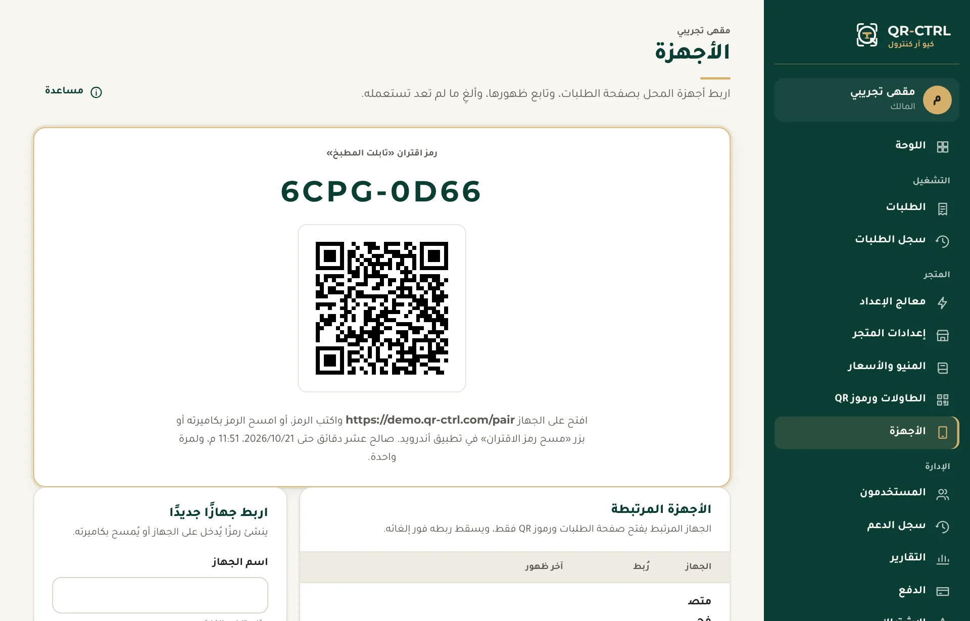 صفحة الأجهزة: رمز الاقتران والأجهزة المرتبطة