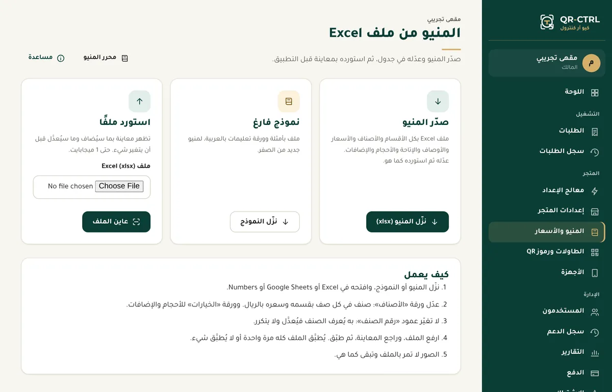 صفحة المنيو من ملف إكسل: التصدير والنموذج والاستيراد