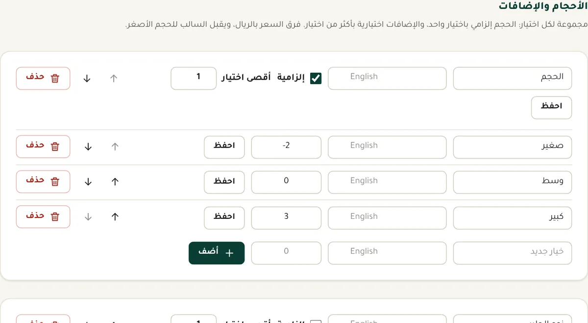 الأحجام والإضافات في صفحة الصنف