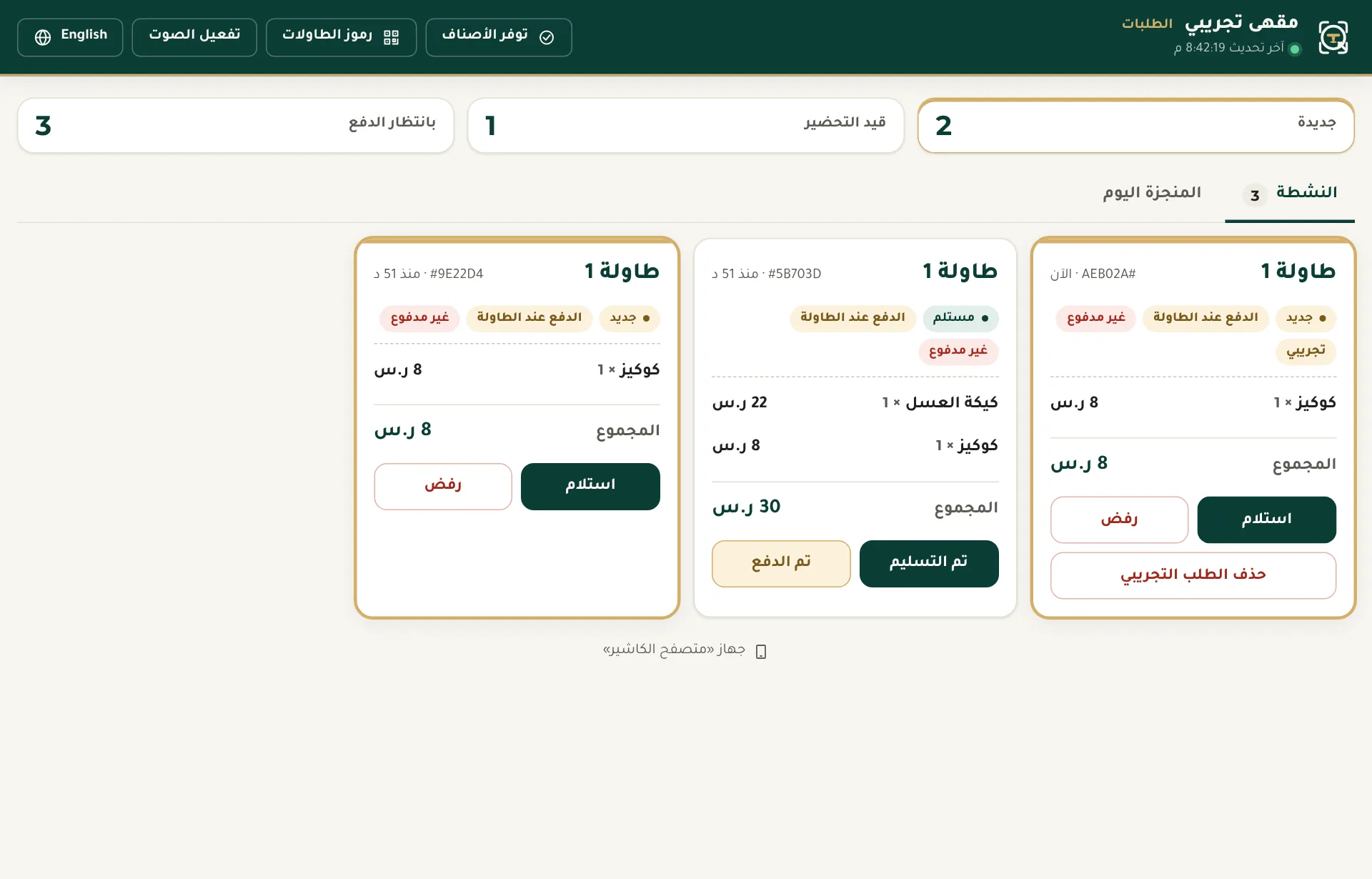 شاشة الطلبات بطلبات نشطة