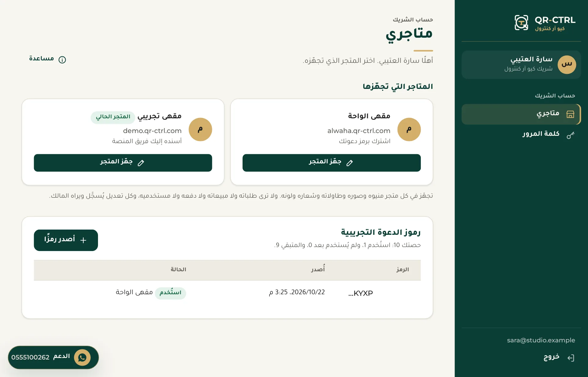 صفحة «متاجري» في حساب الشريك