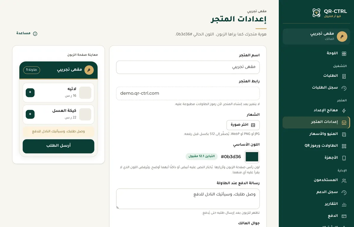 إعدادات المتجر مع معاينة صفحة الزبون