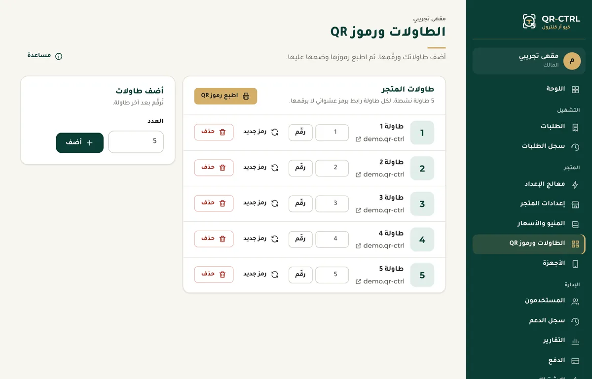 صفحة الطاولات برموزها وأزرارها